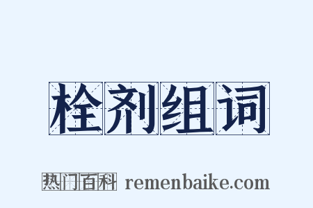 栓剂组词是什么意思的图片